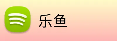 乐鱼